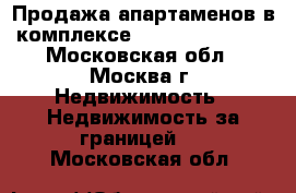 Продажа апартаменов в комплексе Le Saint Pierre - Московская обл., Москва г. Недвижимость » Недвижимость за границей   . Московская обл.